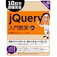 10日でおぼえるjQuery入門教室
