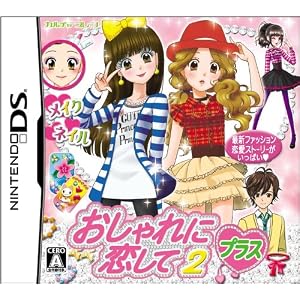 おしゃれに恋して2プラス