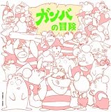 [CD]TVサントラ ガンバの冒険
