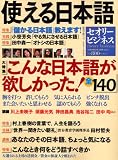 [Book] 使える日本語―こんな日本語が欲しかった! (セオリーMOOK―セオリービジネス)