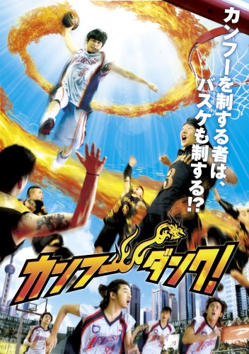  カンフー・ダンク! スタンダード・エディション [DVD]