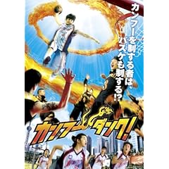 【クリックで詳細表示】カンフー・ダンク！ スタンダード・エディション [DVD]