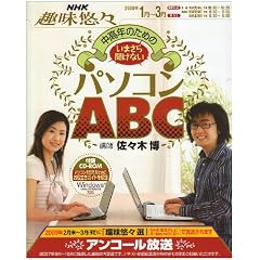 �����N�̂��߂̂��܂��畷���Ȃ��p�\�R��ABC [2008�N1 (NHK��I�X)