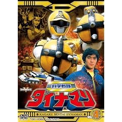 科学戦隊ダイナマン VOL.4