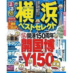 るるぶ横浜ベストセレクト 開国博Y150 