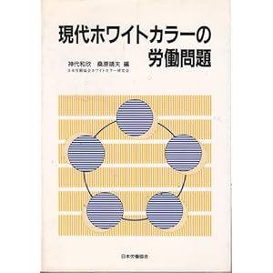 現代ホワイトカラーの労働問題 現代ホワイトカラーの労働問題