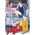 �f�R�g���M�������� [DVD]