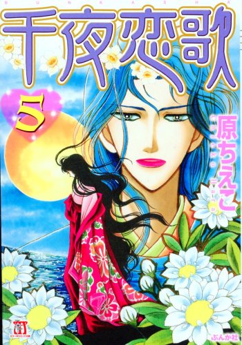 千夜恋歌 5 (ホラーMコミック文庫) [文庫]