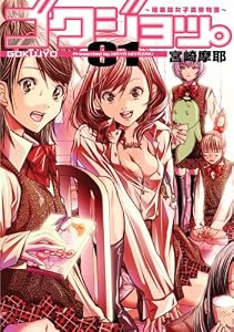 ゴクジョッ。~極楽院女子校寮物語~