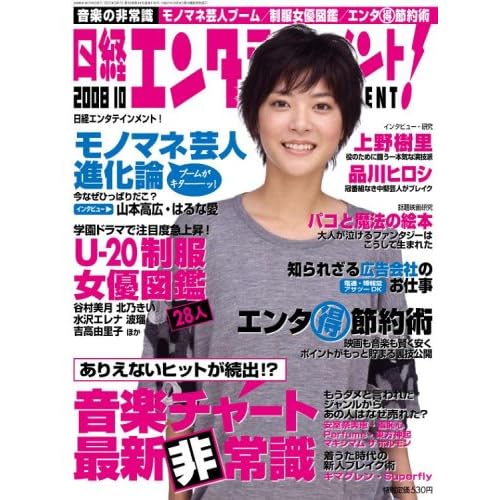 青山テルマ:日経エンタテインメント ! 2008年 10月号 [雑誌] (雑誌)[画像]2495.32599.214858