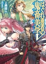 はぐれ勇者の鬼畜美学 Ⅴ