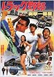 �g���b�N��Y �ˌ���Ԑ� [DVD]
