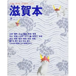 Amazon.co.jp: 滋賀本―ここは日本の桃源郷です。 (エルマガmook ...
