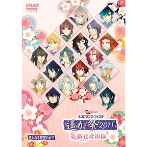 【クリックで詳細表示】ライブビデオ ネオロマンス■フェスタ 遙か祭2011～桜花恋模様～ [DVD] (2012)