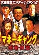 �}�l�[�M�����O �Ɋy���� [DVD]