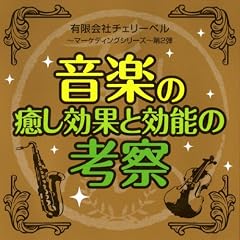 �L����Ѓ`�F���[�x��~�}�[�P�e�B���O�V���[�Y~��2�e ���y�̖������ʂƌ��\�̍l�@
