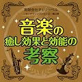 �L����Ѓ`�F���[�x��~�}�[�P�e�B���O�V���[�Y~��2�e ���y�̖������ʂƌ��\�̍l�@