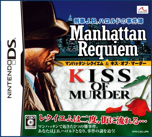  刑事J.B.ハロルドの事件簿 ~マンハッタン・レクイエム&キス・オブ・マーダー~