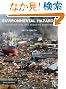 Environmental Hazards: Assessing Risk and Reducing Disaster