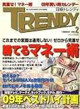 [Book] 日経 TRENDY (トレンディ) 2009年 02月号 [雑誌]