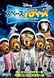 �X�y�[�X�E�o�f�B�[�Y/������5�C�̑�`�� [DVD]