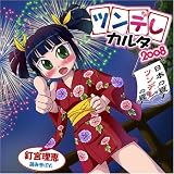 [CD]釘宮理恵 ツンデレカルタ2008~日本の夏!ツンデレの夏!~
