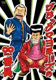[DVD]ブラックマヨネーズ ブラックマヨネーズの∞(無限大)番長 [DVD]