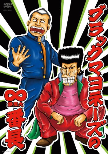  ブラックマヨネーズの∞(無限大)番長 [DVD]