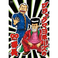 �u���b�N�}���l�[�Y�́�(������)�Ԓ� [DVD]