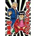 �u���b�N�}���l�[�Y�́�(������)�Ԓ� [DVD]