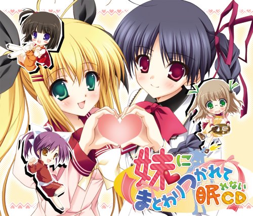  妹にまとわりつかれて眠れないCD