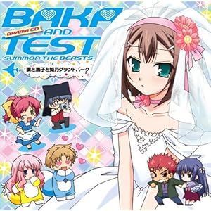 【クリックで詳細表示】バカとテストと召喚獣 ドラマCD 僕と黒子と如月グランドパーク