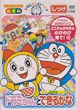 [DVD]水田わさび ドラえもんといっしょ「ドラミちゃんと できるかな」 [DVD]