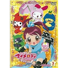 ���˂����}�C�����f�B�������� Melody3 [DVD]