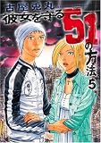 �ޏ������51�̕��@ 5 (BUNCH COMICS)