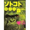 ソトコト ソトコト