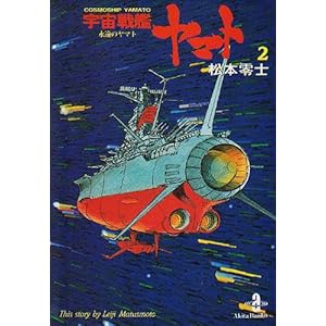【クリックで詳細表示】宇宙戦艦ヤマト (2) (秋田文庫) [文庫]