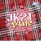 JK21��˂�(��������)(DVD�t)
