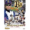 �I���b�N�X�E�o�t�@���[�Y2010�@�Ⴋ�G�[�X�Ǝ�C�a�� [DVD]