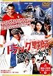 �g���b�N��Y �]����Ԑ� [DVD]