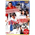 �g���b�N��Y �]����Ԑ� [DVD]