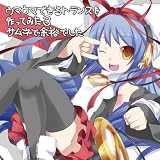 [CD]オムニバス EXIT TRANCE PRESENTS ウマウマできるトランスを作ってみた3 サムネで余裕でした