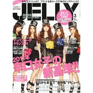 【クリックで詳細表示】JELLY (ジェリー) 2011年 03月号 [雑誌] [雑誌]