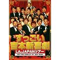 ���������g�{�V�쌀LA&JAPAN�c�A�[ ~�ŏ��ōŌ�̍��؋���!���ˁE����ɐV�쌀~ [DVD]