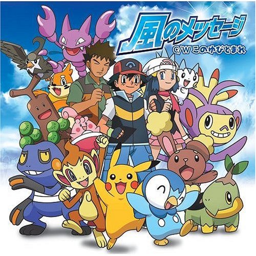  TVアニメ「ポケットモンスターD・P」新エンディングテーマ&2008年劇場版ポケットモンスター映画ぬりえコンテストテーマ「風のメッセージ/このゆびとまれ」【通常盤】