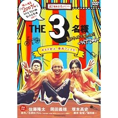 THE 3���l �Ă͂���ς�Ղ�����!! [DVD]