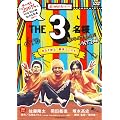 THE 3���l �Ă͂���ς�Ղ�����!! [DVD]