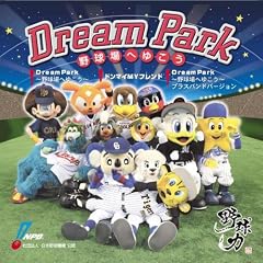���{�싅�@�\�I�t�B�V�����\���O Dream Park~�싅��ւ䂱��~