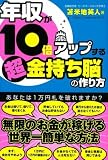 [Book]苫米地英人 年収が10倍アップする 超金持ち脳の作り方