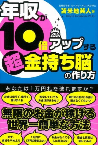  年収が10倍アップする 超金持ち脳の作り方